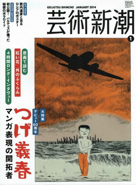東京人2024年6月号 特集「つげ義春と東京」画業70年［雑誌