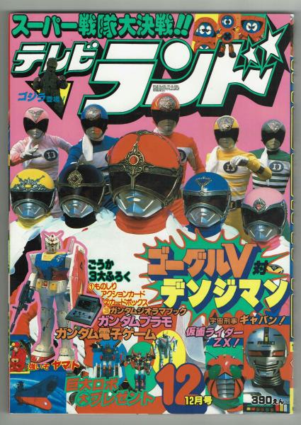 テレビランド増刊号　昭和 テレビランド増刊 カラーグラフ25 仮面ライダーZX ゼクロス