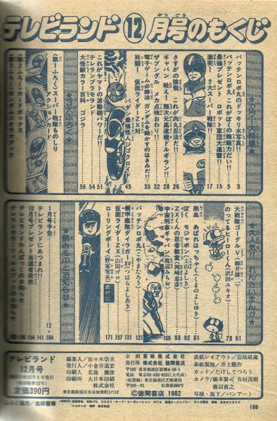 テレビランド 昭和57年12月号 本誌 極美 古本 中古本 古書籍の通販は 日本の古本屋 日本の古本屋