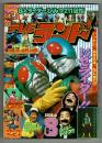 テレビランド 昭和55年8月号 本誌 極美!