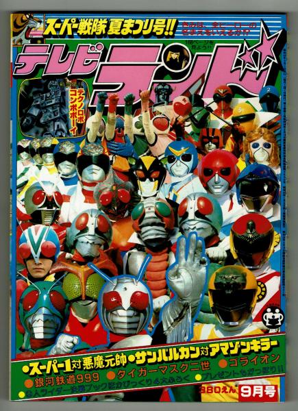 テレビランド 昭和56年9月号本誌 とじ込み完品 極美・通販限定