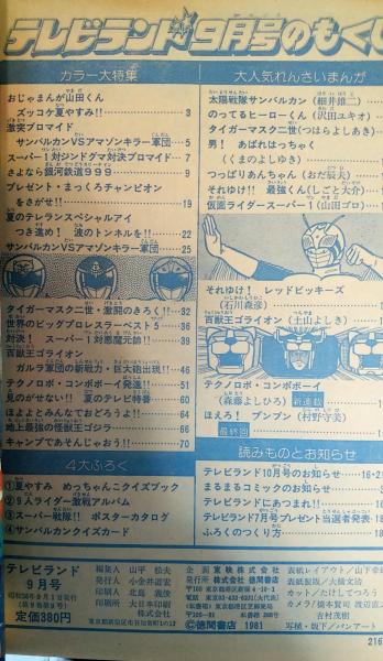 テレビランド 昭和56年9月号本誌 とじ込み完品 極美・通販限定