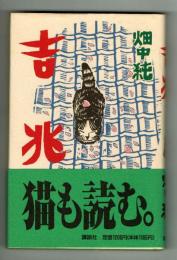 吉兆　猫も読む。 極美・通販限定！