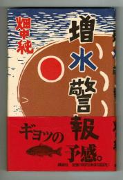 【連版画】増水警報　ギョッの予感　美本・通販限定！