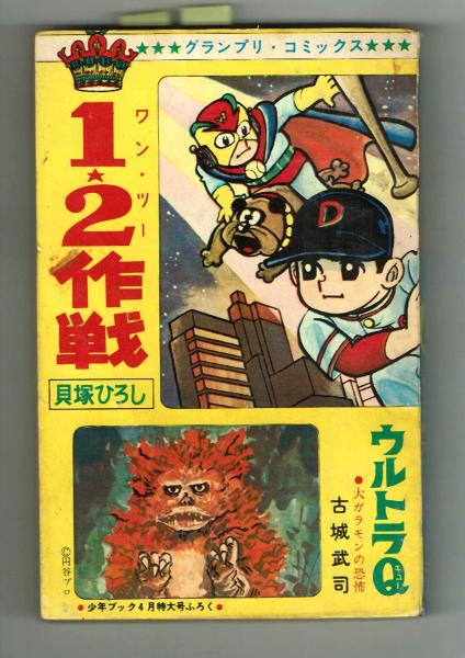 大怪獣ブロマイド図鑑・ガメラ / 夢野書店 / 古本、中古本、古