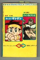 グランプリコミックス　1・2作戦・　ウルトラQ（大がラモンの恐怖）