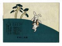 ヒトマネブタサン　昭和21年　初版　通販限定