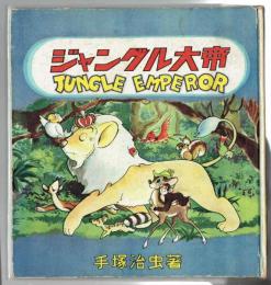 ジャングル大帝 全2冊 (手塚治虫) / 古本、中古本、古書籍の通販は