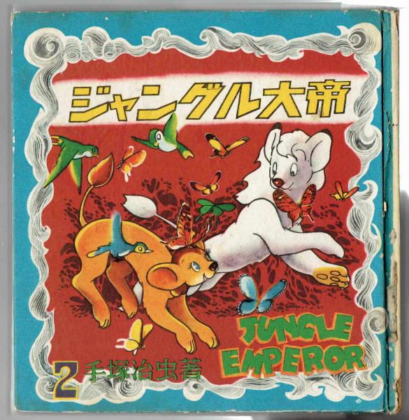 【中古】 ジャングル大帝 ２/ゴマブックス 中古】 ジャングル大帝 2/ゴマブックス