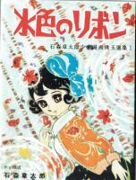 石ノ森章太郎生誕80周年プレミアムBOX　水色のリボン