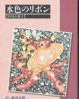 石ノ森章太郎生誕80周年プレミアムBOX　水色のリボン