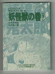 墓場の鬼太郎　第二話　妖怪獣の巻（下）