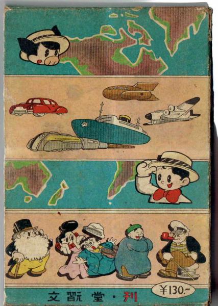 ふしぎ旅行記 漫画全集5(手塚治虫) / 古本、中古本、古書籍の