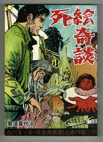 死絵奇談 死人切符×髑髏船 2冊セット』黒須喜代治 白川まり奈