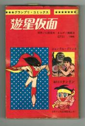 遊星仮面　グランプリコミックス　少年ブック昭和42年正月特大号付録