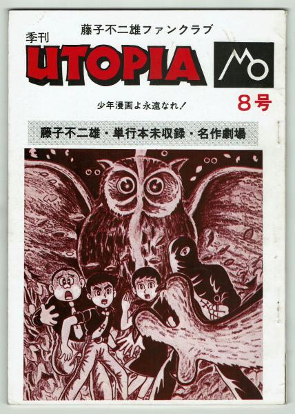 ユートピア8号 藤子不二雄ファンクラブ 古本 中古本 古書籍の通販は 日本の古本屋 日本の古本屋