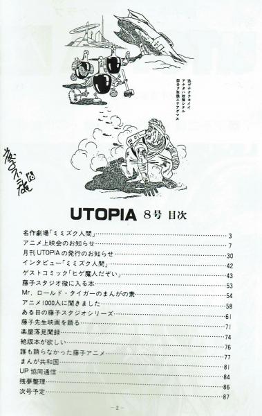 ユートピア8号 藤子不二雄ファンクラブ 夢野書店 古本 中古本 古書籍の通販は 日本の古本屋 日本の古本屋