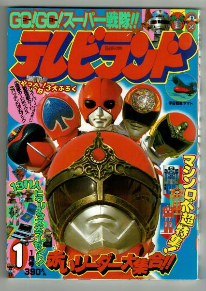 徳間書店 本誌のみ テレビランド 1984年(昭和59年)01月号 8401 テレビ