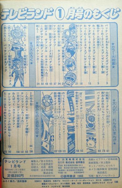 テレビランド 1983年1月号本誌 とじ込み完品 美本・通販限定 / 古本