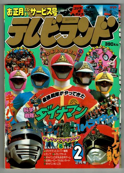 テレビランド 19年2月号本誌 とじ込み完品 ゴーグルファイブ最終回号 夢野書店 古本 中古本 古書籍の通販は 日本の古本屋 日本の古本屋