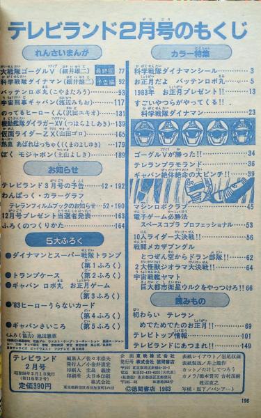 テレビランド 1983年2月号本誌 とじ込み完品 ゴーグルファイブ