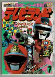 テレビランド 1983年7月号本誌 とじ込み完品 美本・通販限定 / 古本