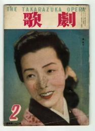 歌劇　#270　昭和23年2月号　【手塚治虫「ヴェネチア物語」】