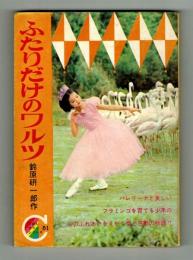 【付録】ふたりだけのワルツ　りぼんカラーシリーズ51　読み切り