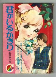 【付録】君がいるかぎり　りぼんカラーシリーズ61　読み切り