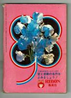 【付録】君がいるかぎり　りぼんカラーシリーズ61　読み切り