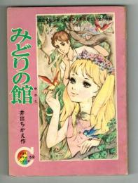 【付録】みどりの館　りぼんカラーシリーズ52　読み切り