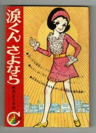 【付録】涙くんさよなら　りぼんカラーシリーズ67　読み切り