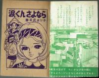 【付録】涙くんさよなら　りぼんカラーシリーズ67　読み切り