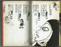 消えたマンガ家　鴨川つばめ、富樫義博、山田花子他