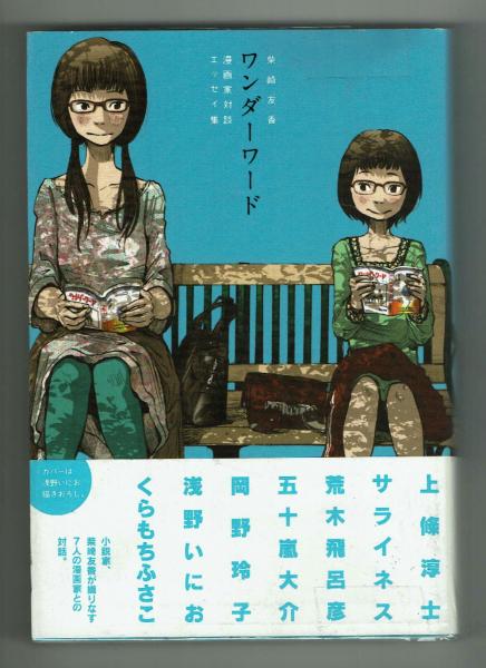 ワンダーワード 柴﨑友香 漫画家対談エッセイ集 柴﨑友香 夢野書店 古本 中古本 古書籍の通販は 日本の古本屋 日本の古本屋