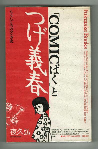 おもしろい アニメと つまらない アニメの見分け方 沼田 やすひろ 夢野書店 古本 中古本 古書籍の通販は 日本の古本屋 日本の古本屋 おもしろい アニメと つまらない アニメの見分け方 沼田 やすひろ 夢野書店 古本 中古本 古書籍の通販は 日本の古本屋 日本の古本屋