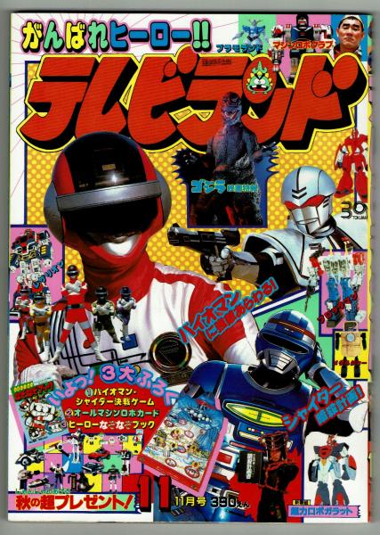 テレビランド 1984年11月号本誌 とじ込み完品 極美・通販限定 / 古本