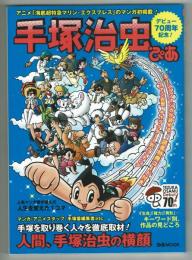 手塚治虫ぴあ　デビュー70周年記念！　ぴあMOOK　