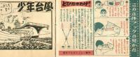 【付録】立体まんが　少年台風　「少年」昭和37年10月号付録