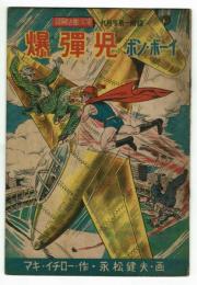 【付録】爆弾児（ボン・ボーイ）　冒険活劇文庫　昭和24年9月号付録