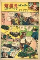 【付録】爆弾児（ボン・ボーイ）　冒険活劇文庫　昭和24年9月号付録