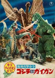 昭和「ゴジラ対ガイガン」東宝チャンピオンまつり（バンダイ）ソフビ４体セット 映画パンフレット】東宝チャンピオンまつり ゴジラ対ガイガン他 / 古本