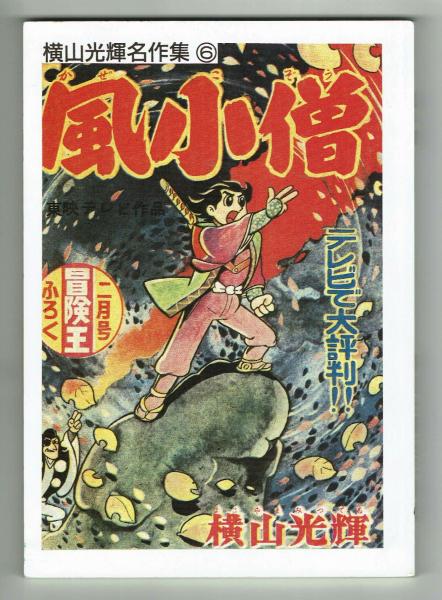 横山光輝初期作品集 第4集 風小僧』（横山 光輝,北村 寿夫