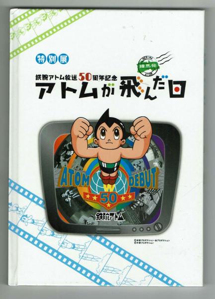 展覧会出版物 アトムが飛んだ日 鉄腕アトム放送50周年記念 特別展 手塚プロダクション 夢野書店 古本 中古本 古書籍の通販は 日本の古本屋 日本の古本屋 展覧会出版物 アトムが飛んだ日 鉄腕アトム放送50周年記念 特別展 手塚プロダクション 夢野書店 古本 中古本 古書籍の通販は 日本の古本屋 日本の古本屋