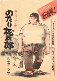 ●切抜　のたり松太郎　第一部　1-196　197編一括