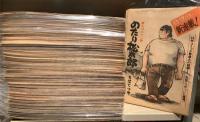 ●切抜　のたり松太郎　第一部　1-196　197編一括
