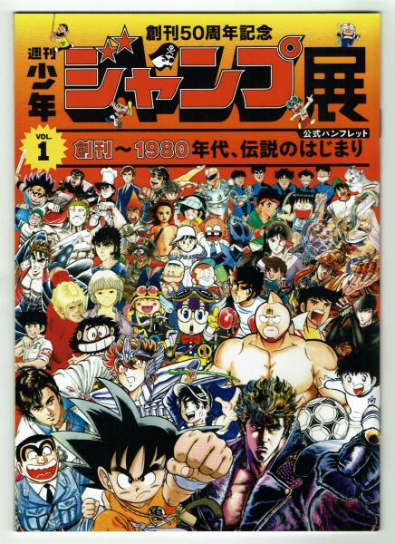 展覧会パンフレット 週刊少年ジャンプ展vol 1 創刊50周年記念 週刊少年ジャンプ編集部 夢野書店 古本 中古本 古書籍の通販は 日本の古本屋 日本の古本屋