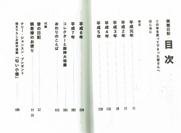 猟盤日記 物集め日記7年分収録 キミはマニアを見たか？(戸川昌士 