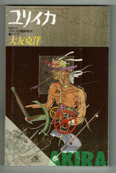 ユリイカ1988年8月臨時増刊号 総特集=大友克洋 | 手塚 治虫