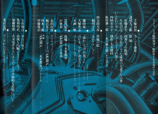 ユリイカ1988年8月臨時増刊号 総特集=大友克洋 | 手塚 治虫